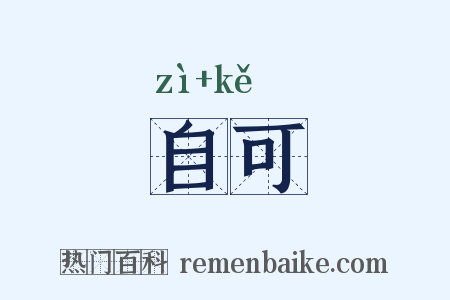 自可是什么意思的图片
